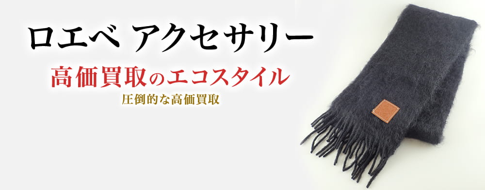 ロエベのアクセサリーの高価買取ならお任せください。