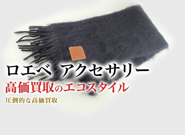 ロエベのアクセサリーの高価買取ならお任せください。
