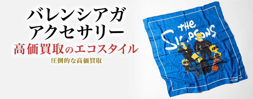 バレンシアガのアクセサリーの高価買取ならお任せください。