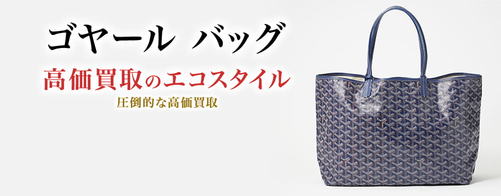 ゴヤールのバッグの高価買取ならお任せください。