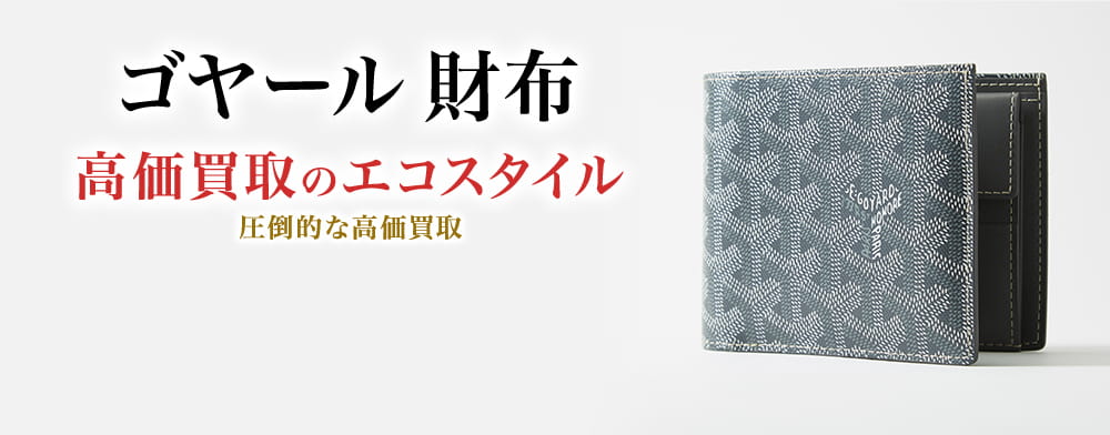 ゴヤールの財布の高価買取ならお任せください。