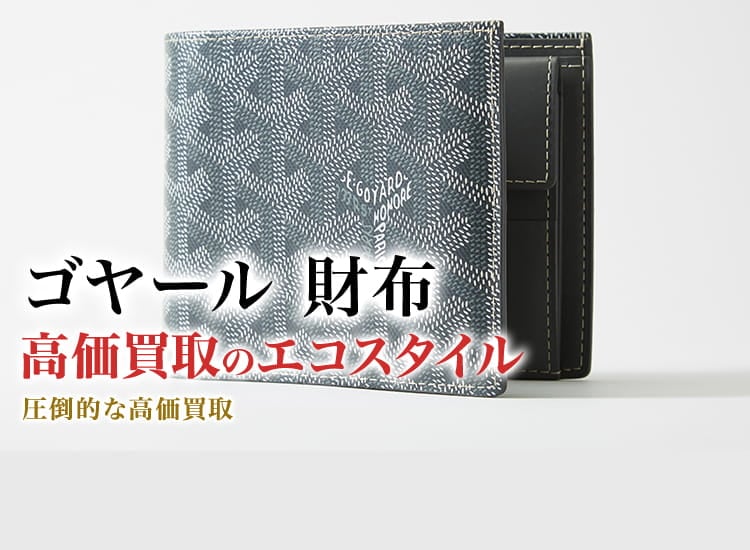 ゴヤールの財布の高価買取ならお任せください。