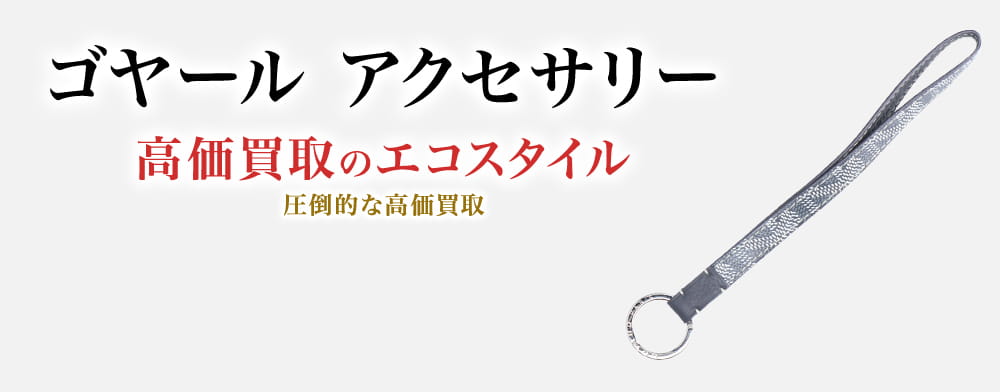 ゴヤールのアクセサリーの高価買取ならお任せください。