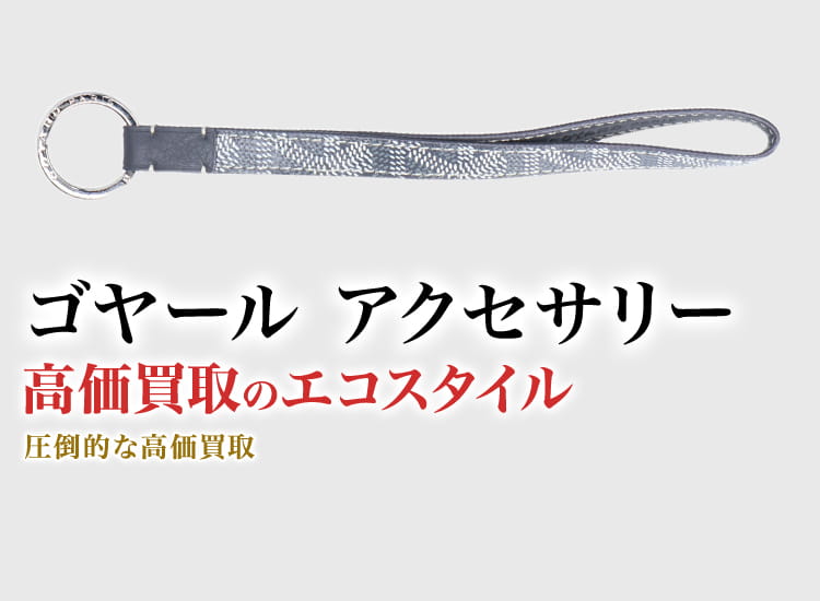 ゴヤールのアクセサリーの高価買取ならお任せください。