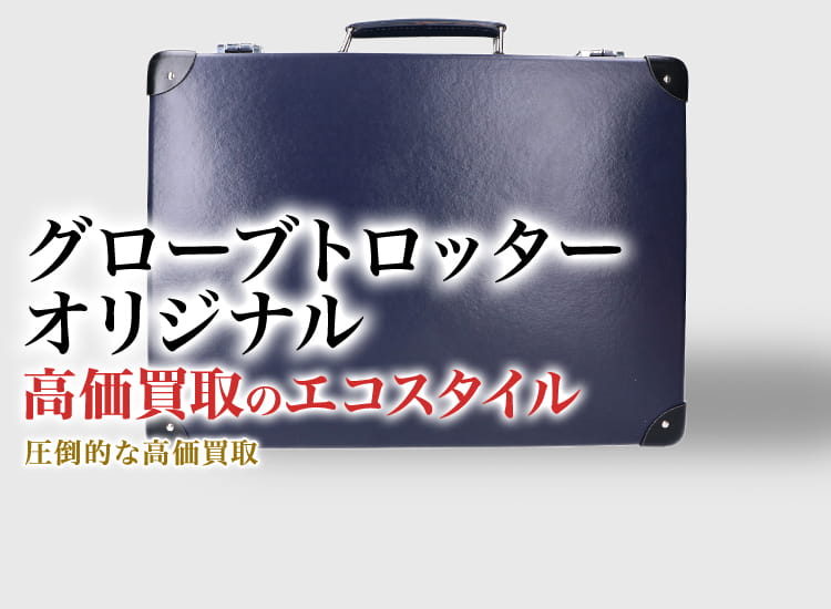 グローブトロッターのオリジナルの高価買取ならお任せください。