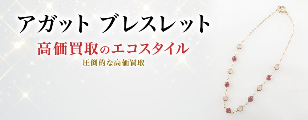 アガットのブレスレットの高価買取ならお任せください。