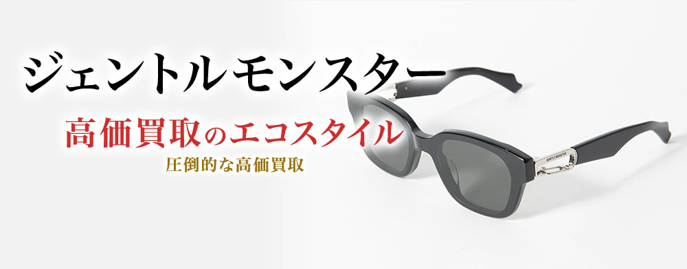 ジェントルモンスターの高価買取ならお任せください。