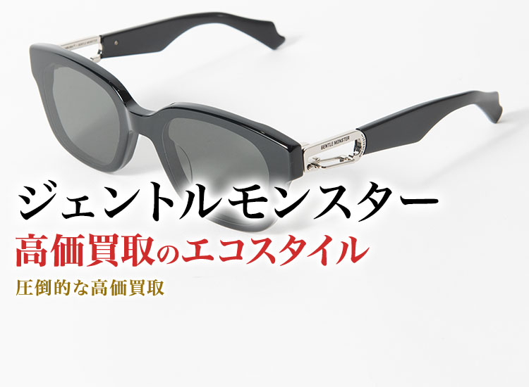 ジェントルモンスターの高価買取ならお任せください。
