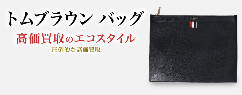 トムブラウンのバッグの高価買取ならお任せください。