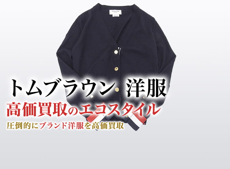 トムブラウンの洋服の高価買取ならお任せください。