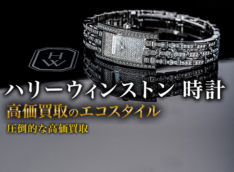 ハリーウィンストンの時計の高価買取ならお任せください。