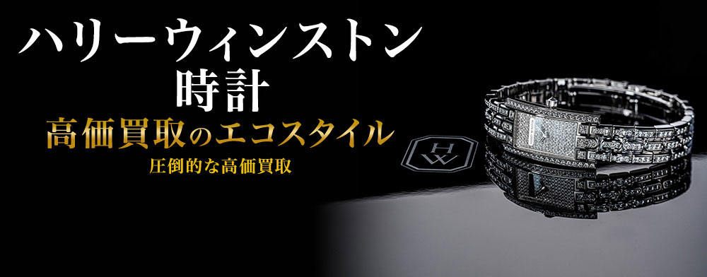 ハリーウィンストンの時計の高価買取ならお任せください。