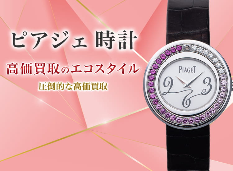 ピアジェの時計の高価買取ならお任せください。