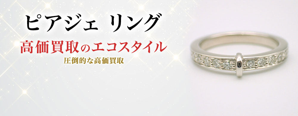 ピアジェのリングの高価買取ならお任せください。