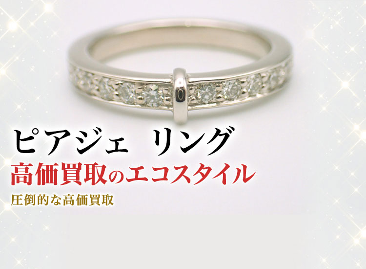 ピアジェのリングの高価買取ならお任せください。