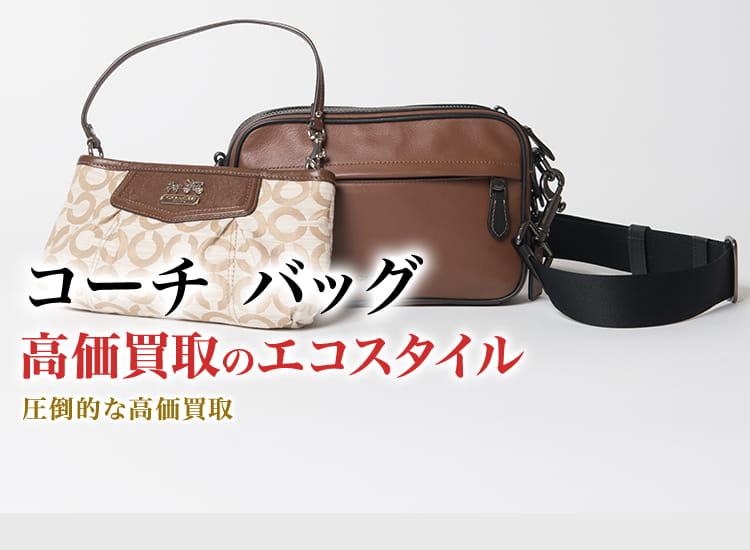コーチのバッグの高価買取ならお任せください。