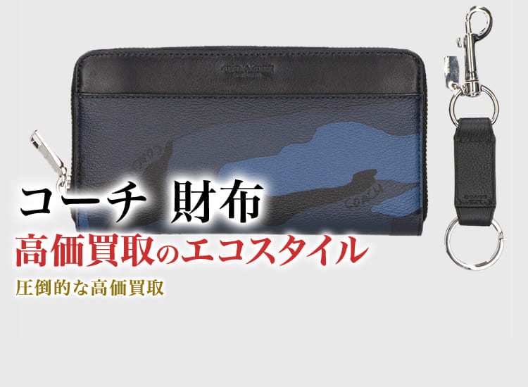 コーチの財布の高価買取ならお任せください。