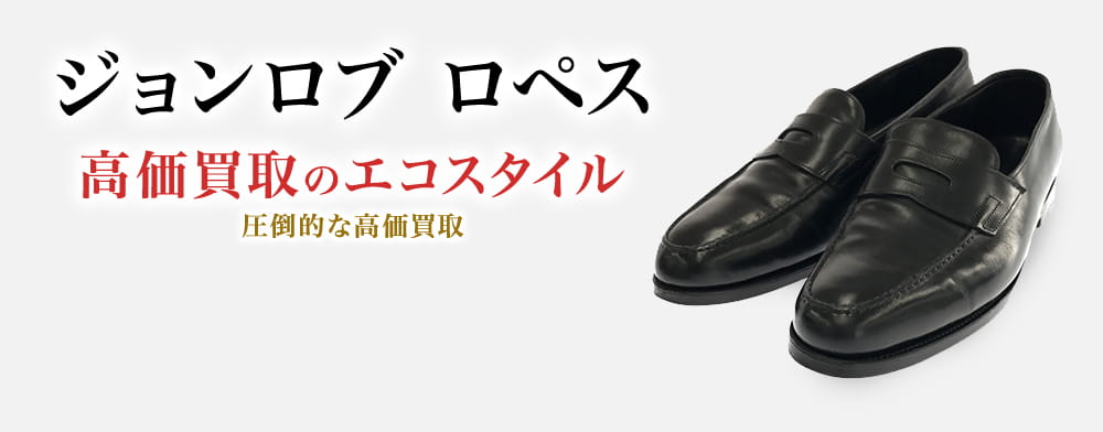 ジョンロブのロペスの高価買取ならお任せください。