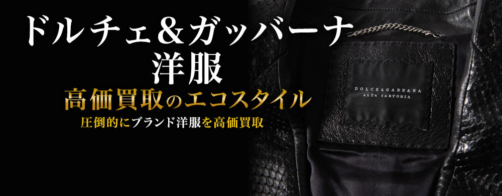 ドルチェ&ガッバーナの洋服の高価買取ならお任せください。