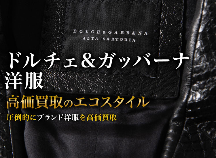 ドルチェ&ガッバーナの洋服の高価買取ならお任せください。