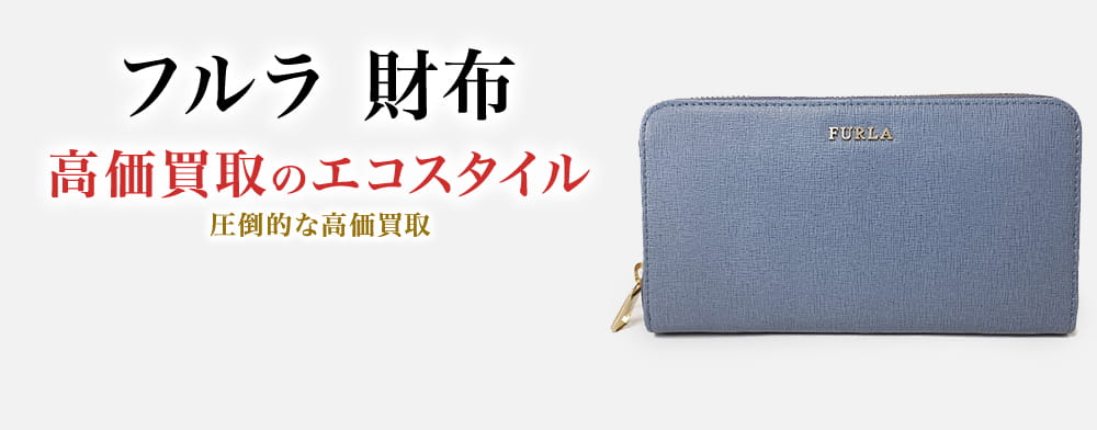 フルラの財布の高価買取ならお任せください。