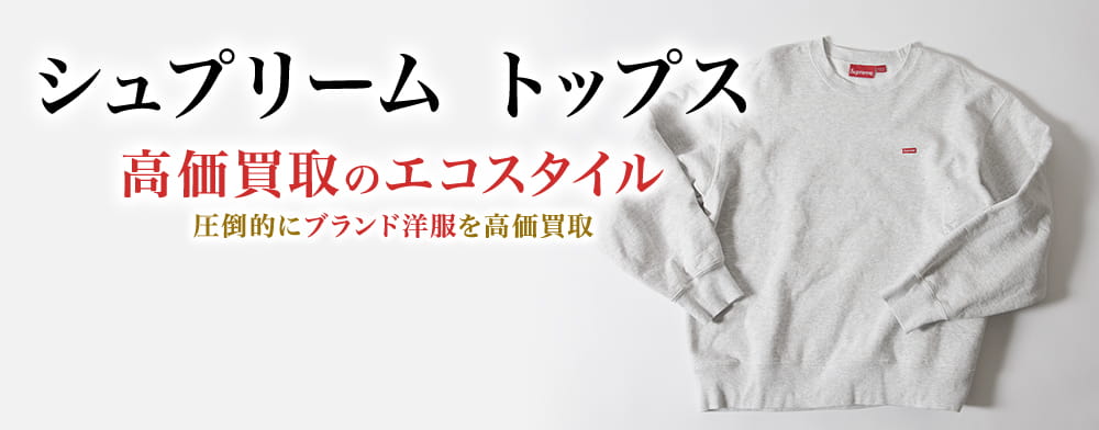 シュプリームのトップスの高価買取ならお任せください。