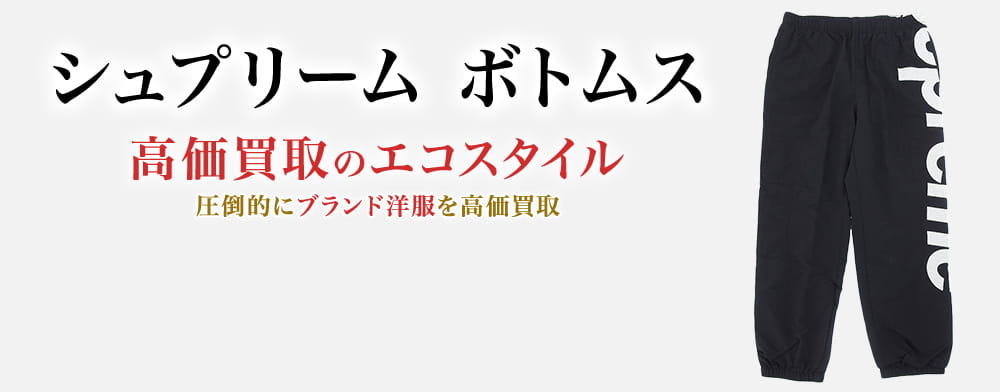 シュプリームのボトムスの高価買取ならお任せください。