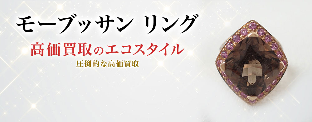 モーブッサンのリングの高価買取ならお任せください。