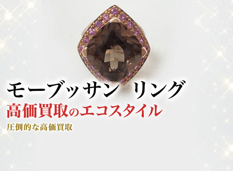 モーブッサンのリングの高価買取ならお任せください。
