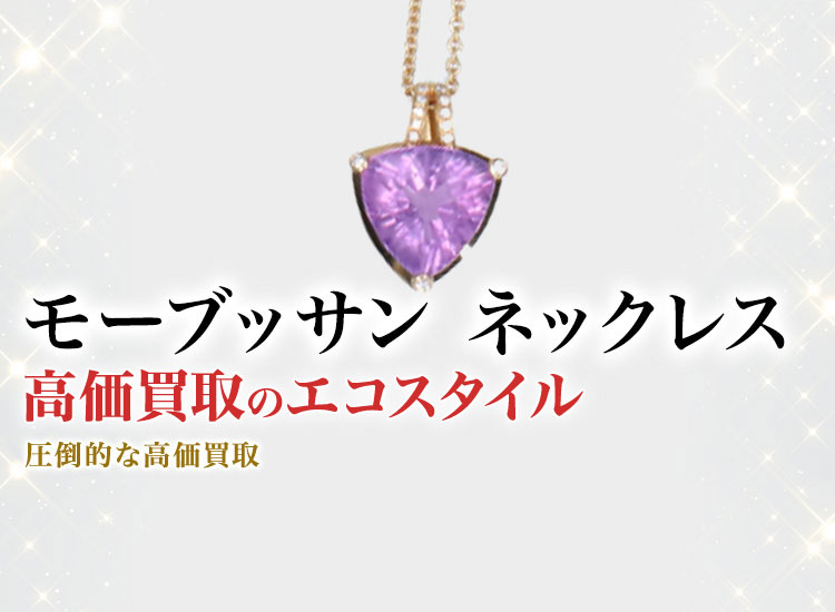 モーブッサンのネックレスの高価買取ならお任せください。