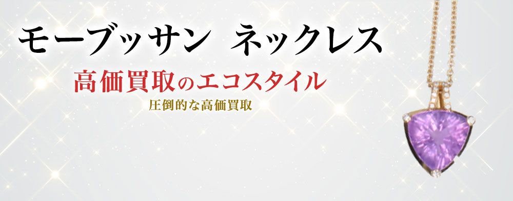 モーブッサンのネックレスの高価買取ならお任せください。