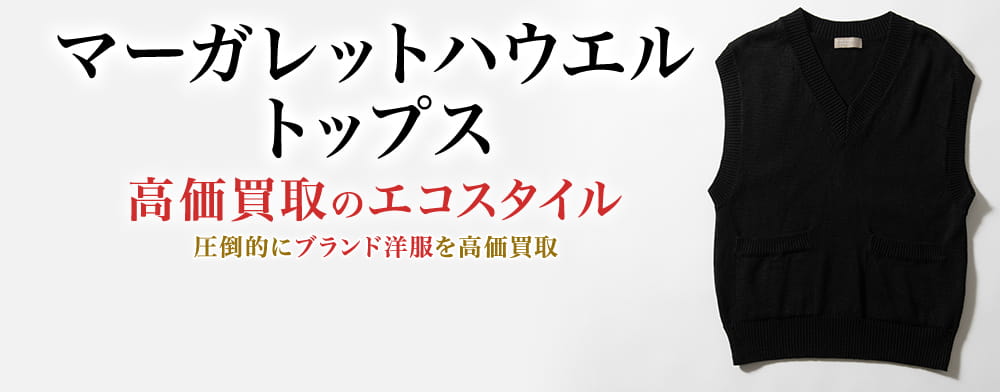 マーガレットハウエルのトップスの高価買取ならお任せください。