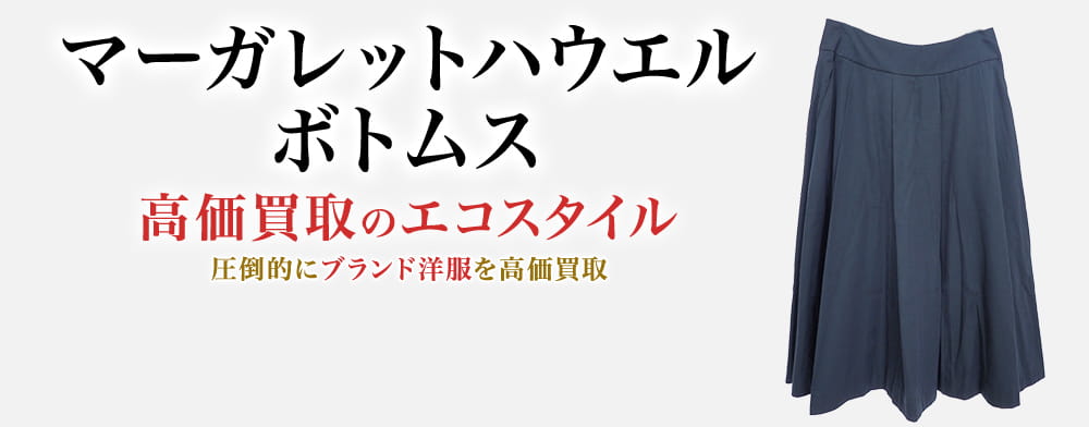 マーガレットハウエルのボトムスの高価買取ならお任せください。