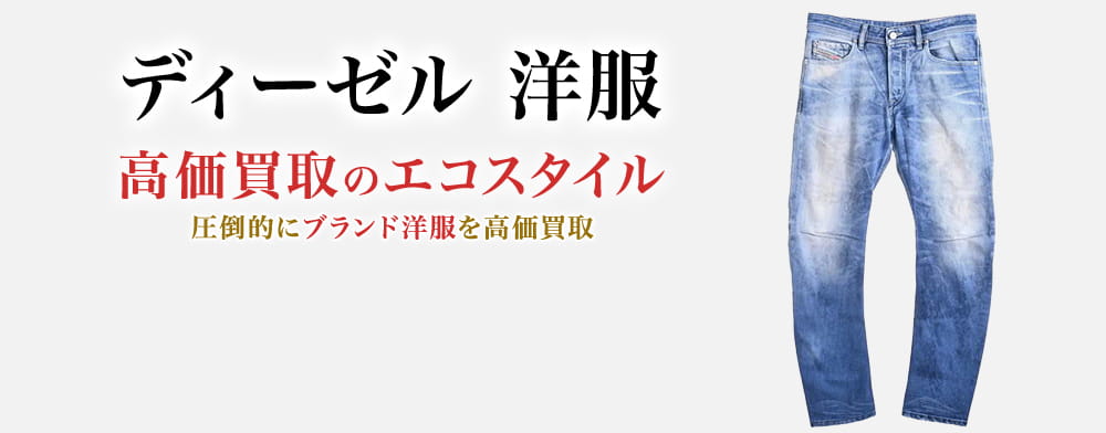 ディーゼルの洋服の高価買取ならお任せください。