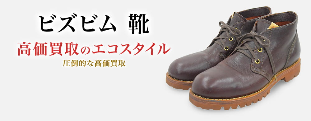 ビズビムの靴の高価買取ならお任せください。