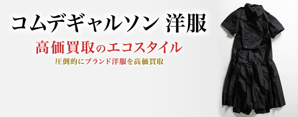 コムデギャルソンの洋服の高価買取ならお任せください。