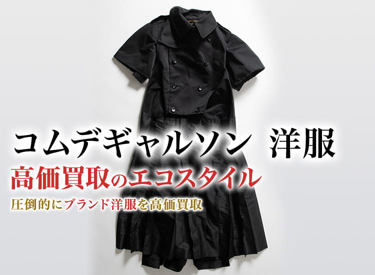 コムデギャルソンの洋服の高価買取ならお任せください。