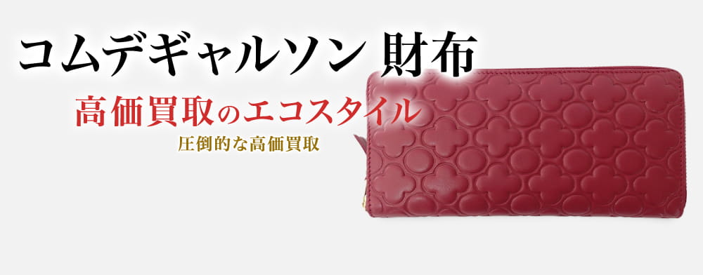 コムデギャルソンの財布の高価買取ならお任せください。