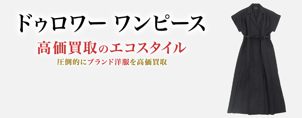 ドゥロワーのワンピースの高価買取ならお任せください。