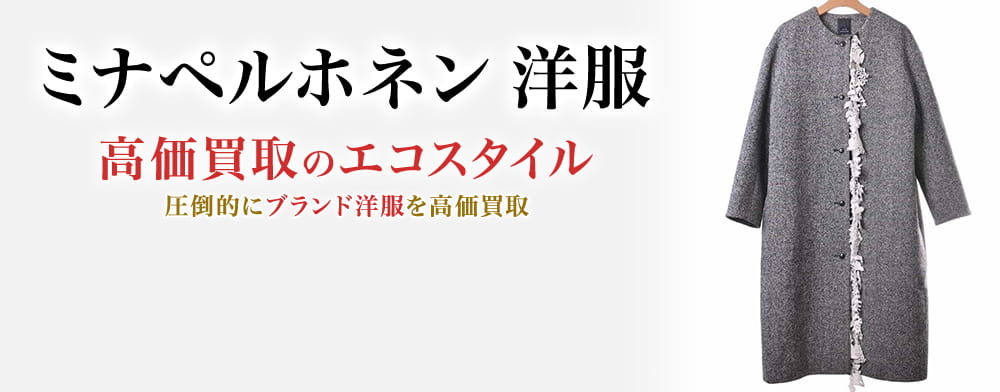 ミナペルホネンの洋服の高価買取ならお任せください。