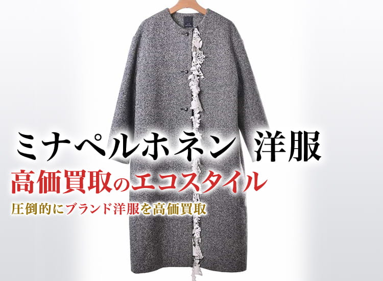 ミナペルホネンの洋服の高価買取ならお任せください。