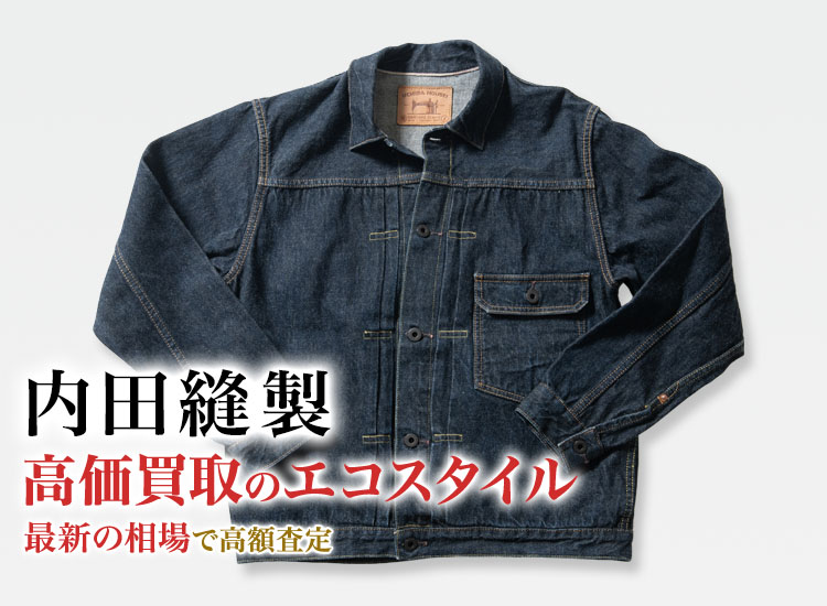 内田縫製の高価買取ならお任せください。