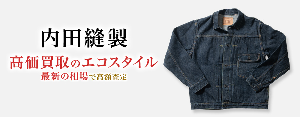 内田縫製の高価買取ならお任せください。