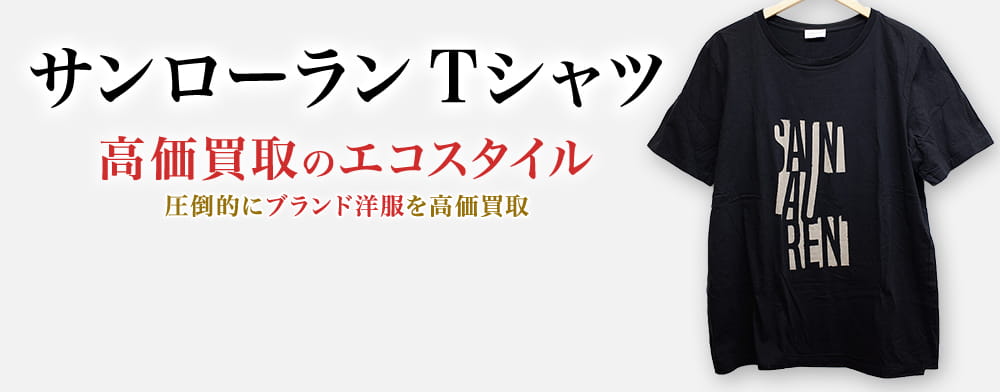 サンローランのTシャツの高価買取ならお任せください。