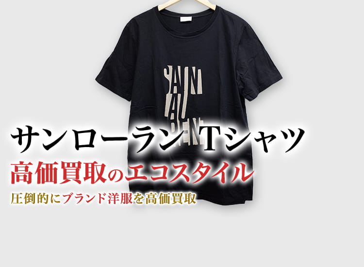 サンローランのTシャツの高価買取ならお任せください。