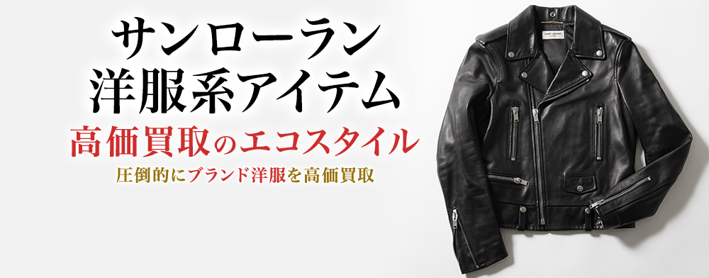 サンローランのカットソーの高価買取ならお任せください。