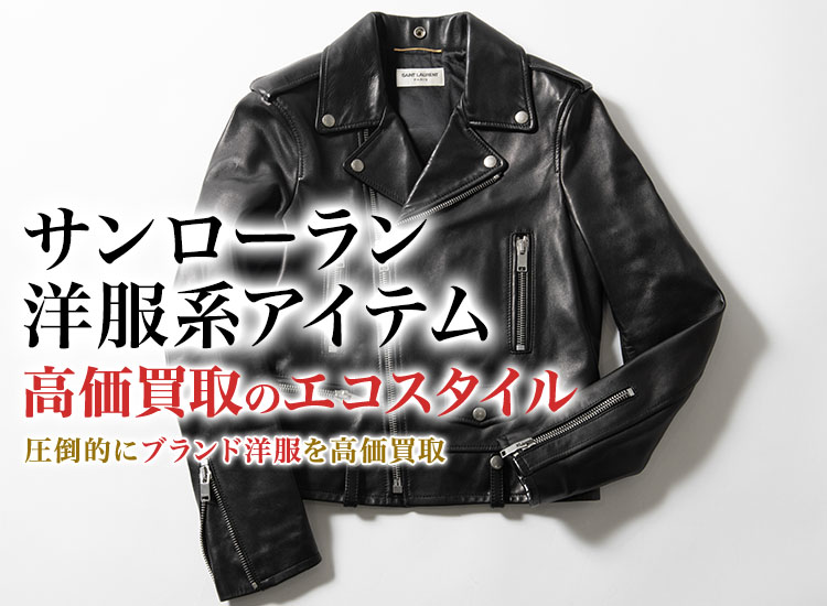 サンローランのカットソーの高価買取ならお任せください。