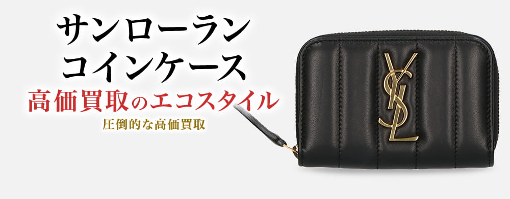 サンローラン コインケース買取・売るなら今！買取相場を見る