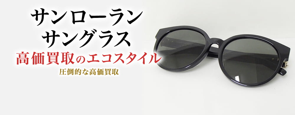 サンローランのサングラスの高価買取ならお任せください。