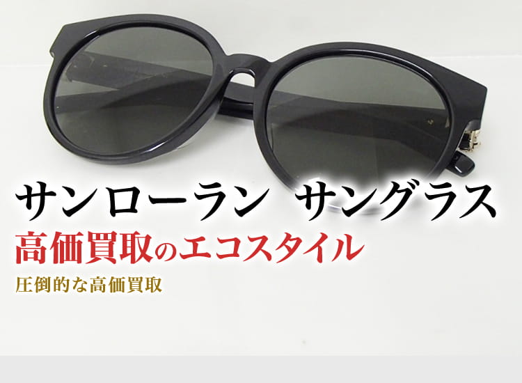 サンローランのサングラスの高価買取ならお任せください。